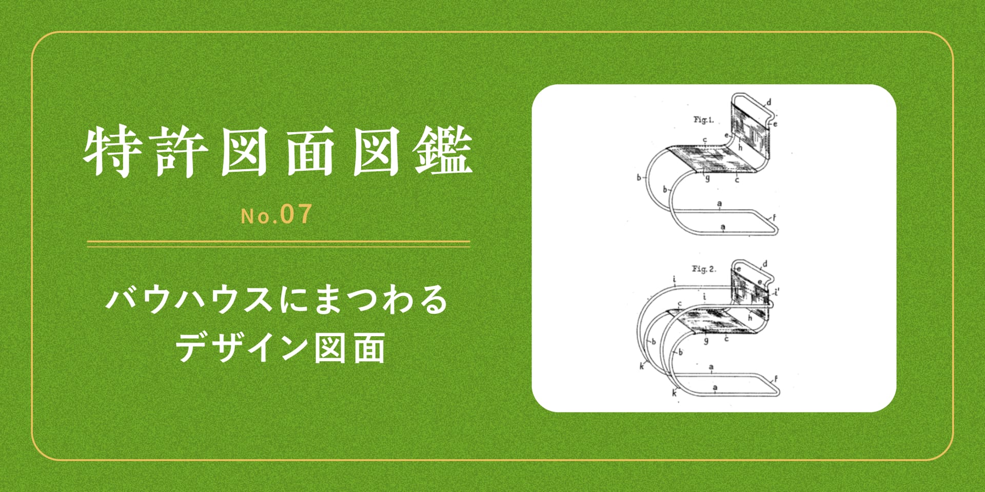 【特許図面図鑑 No.07】バウハウスにまつわるデザイン図面