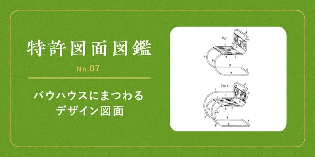 【特許図面図鑑 No.07】バウハウスにまつわるデザイン図面