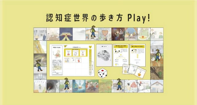 人気書籍『認知症世界の歩き方』がゲーム化―オンラインゲーム型プログラム「認知症世界の歩き方 Play!」がリリース