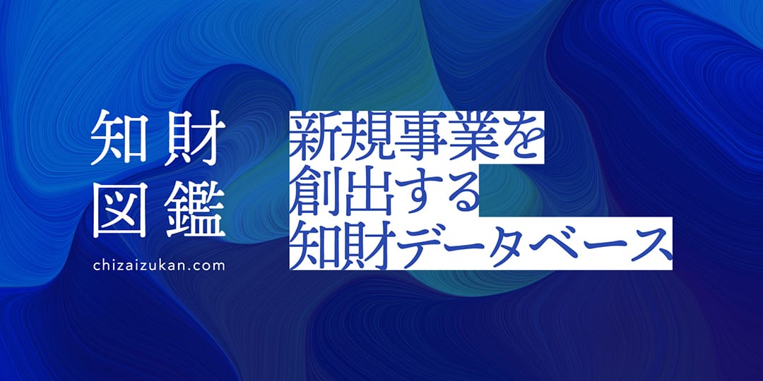 世界を進化させる知財に出会える「知財図鑑」が本格ローンチ─新規事業のための知財データベースとして活動を本格化
