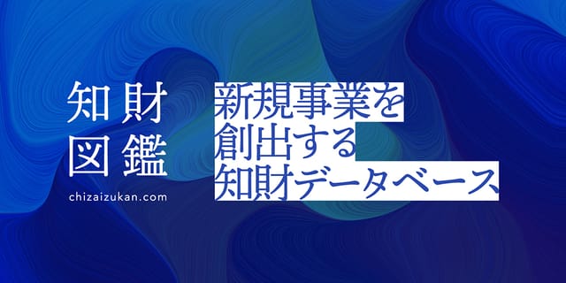 世界を進化させる知財に出会える「知財図鑑」が本格ローンチ─新規事業のための知財データベースとして活動を本格化