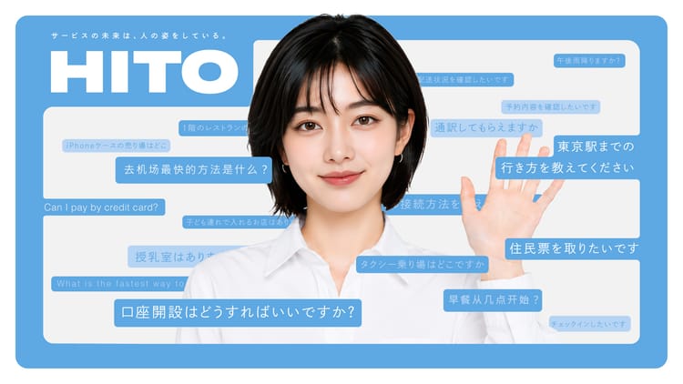 バーチャルヒューマンをプロデュースするAww、対話型AIエージェント「HITO」提供開始―人手不足と多言語対応を支援