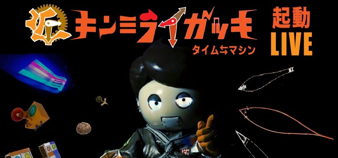 現代に未だない楽器を発明する「キンミライガッキ」が自動演奏による新感覚の配信ライブを開催