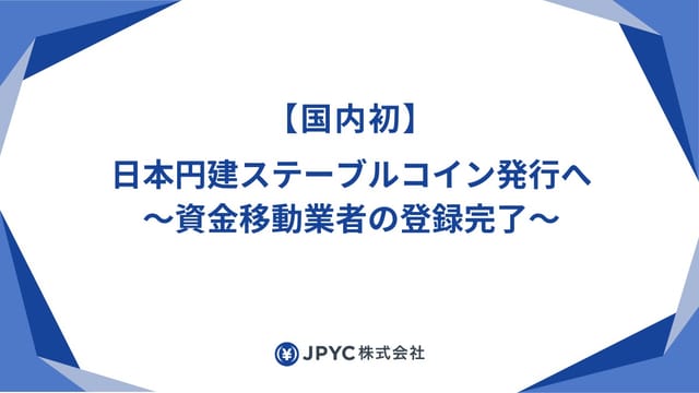 国内初、日本円建てステーブルコイン「JPYC」金融庁が承認―今秋発行へ