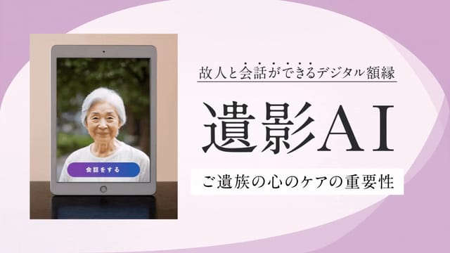 故人をAIで再現し、対話できるデジタルサービス