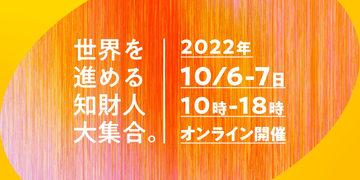 年に一度の知財のお祭り「すごい知財EXPO 2022」の情報が解禁─参加・出展申し込みがスタート