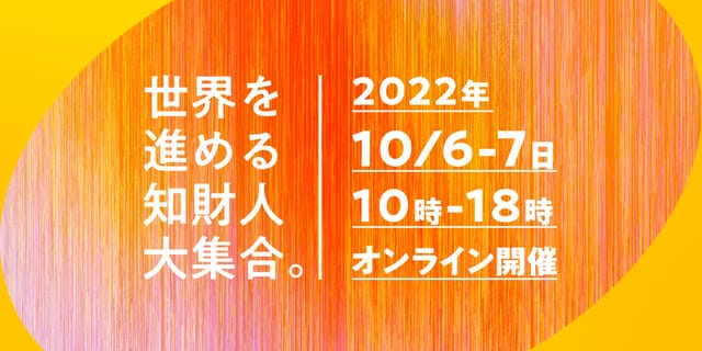年に一度の知財のお祭り「すごい知財EXPO 2022」の情報が解禁─参加・出展申し込みがスタート