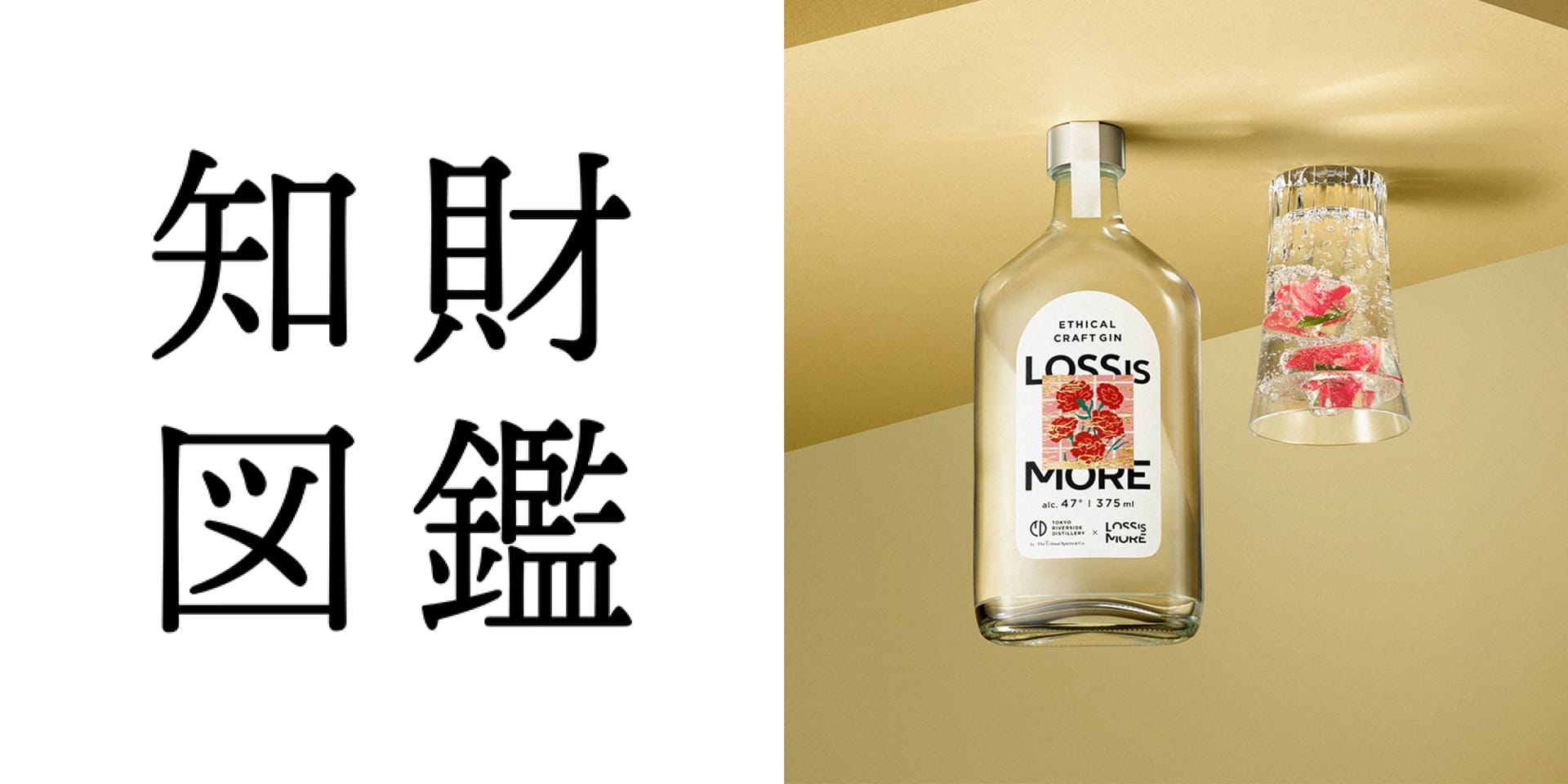 知財図鑑 generated by AI #033─ LOSS IS MORE GIN：廃棄予定の“ロスフラワー”を再生したクラフトジン