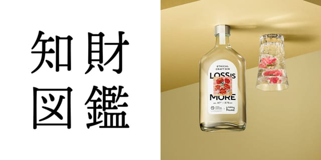 知財図鑑 generated by AI #033─ LOSS IS MORE GIN：廃棄予定の“ロスフラワー”を再生したクラフトジン