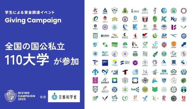 学生による資金調達イベント「Giving Campaign 2025」が全国110大学で同時開催、文部科学省の後援が決定