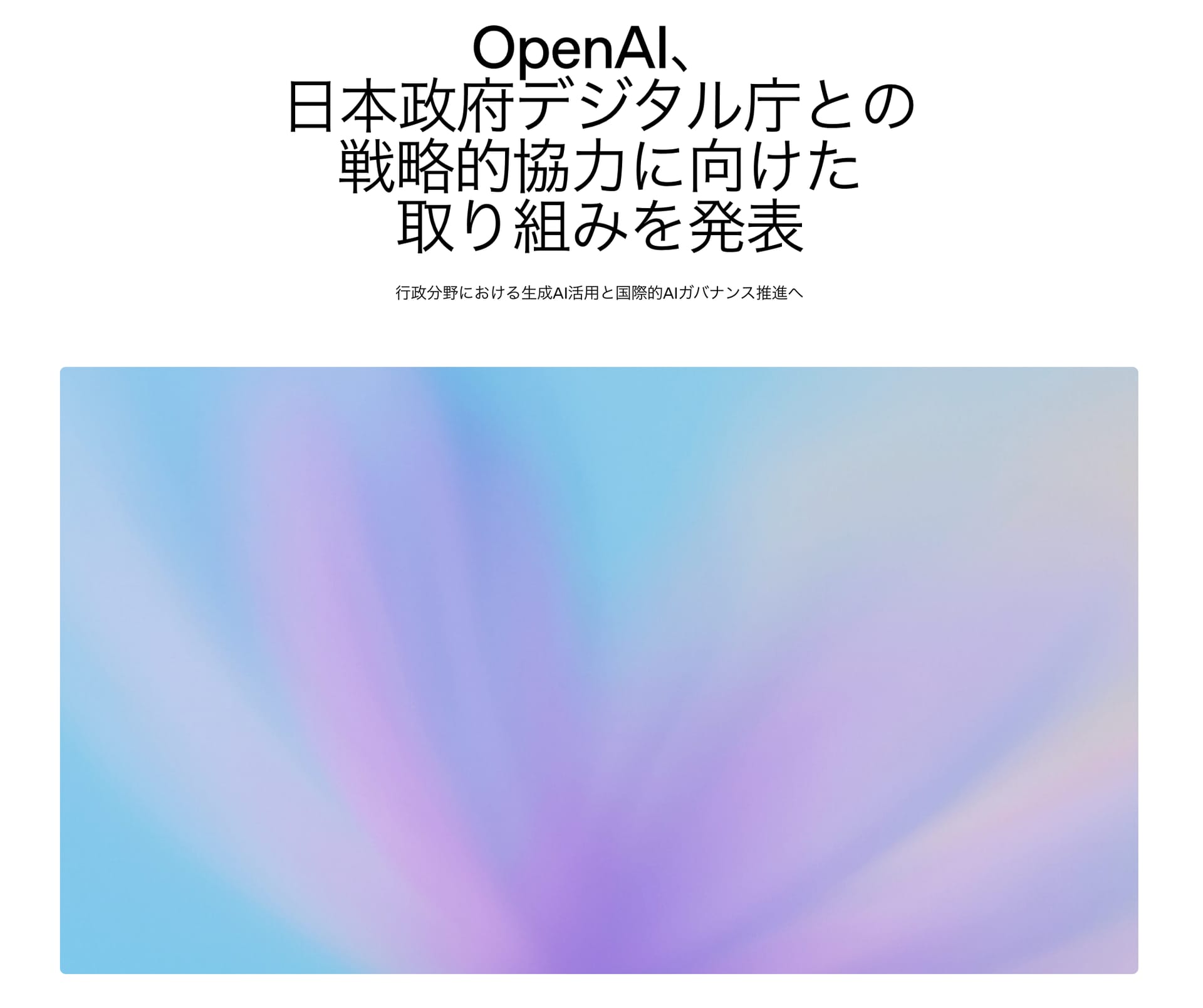 デジタル庁がOpenAIと戦略連携、行政にAI導入モデル検討