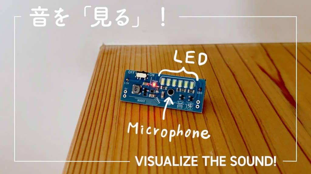 音が空気を伝わる速さをLEDで見ることができる装置を開発―「音を「見る」！」プロジェクト