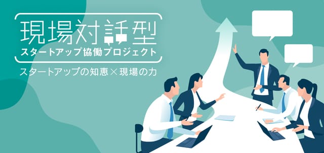 知財図鑑は、令和７年度 現場対話型スタートアップ協働プロジェクトに採択されました