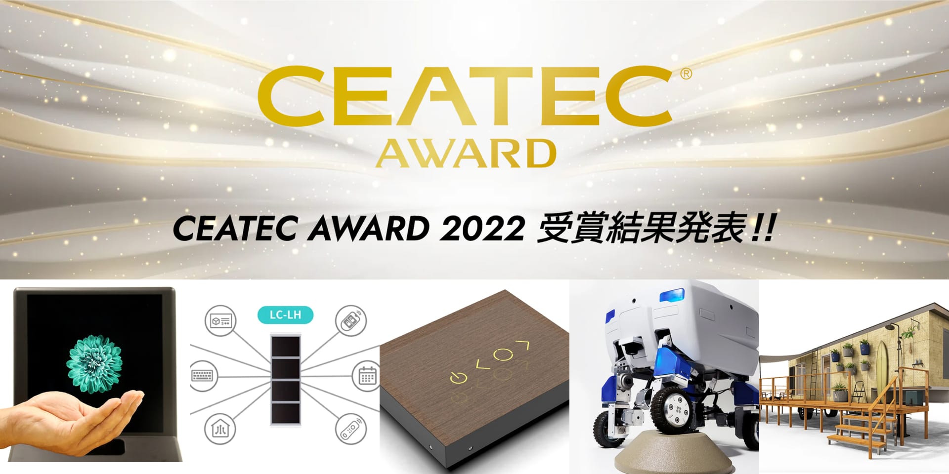 知財ハンターが注目する「CEATEC AWARD 2022」受賞テック5選