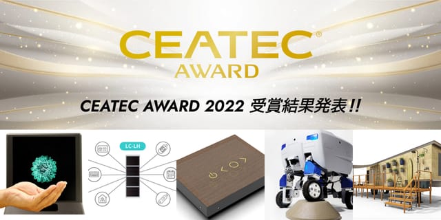 知財ハンターが注目する「CEATEC AWARD 2022」受賞テック5選 