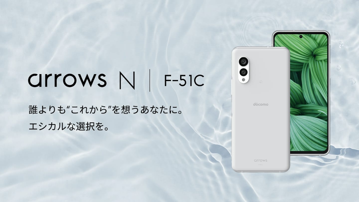 ドコモから“日本で最もサステナブル”な5Gエシカルスマホ「arrows N」2023年2月発売─リサイクル素材67%使用
