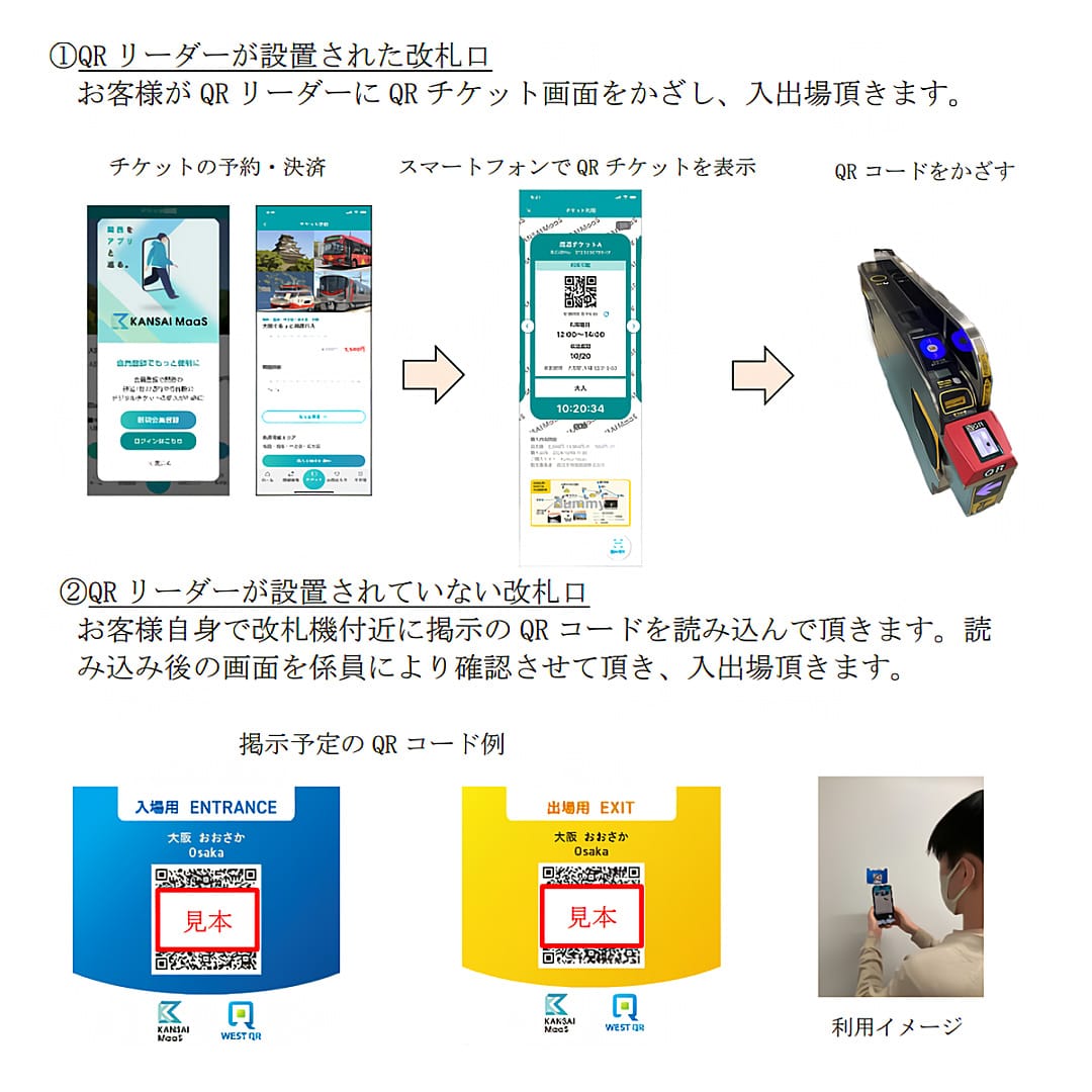 JR西日本、「QRチケットサービス」提供開始―磁気きっぷは2028年からQR