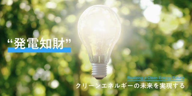 クリーンエネルギーの未来を実現する“発電知財”