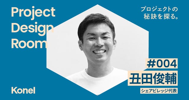 Project Design Room #004─本気の遊びから生まれた秋田の共有資源「コモンズ」