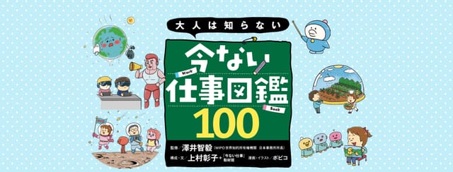 大人は知らない「今ない仕事図鑑100」、科学的事実に基づく空想職業を100種類紹介