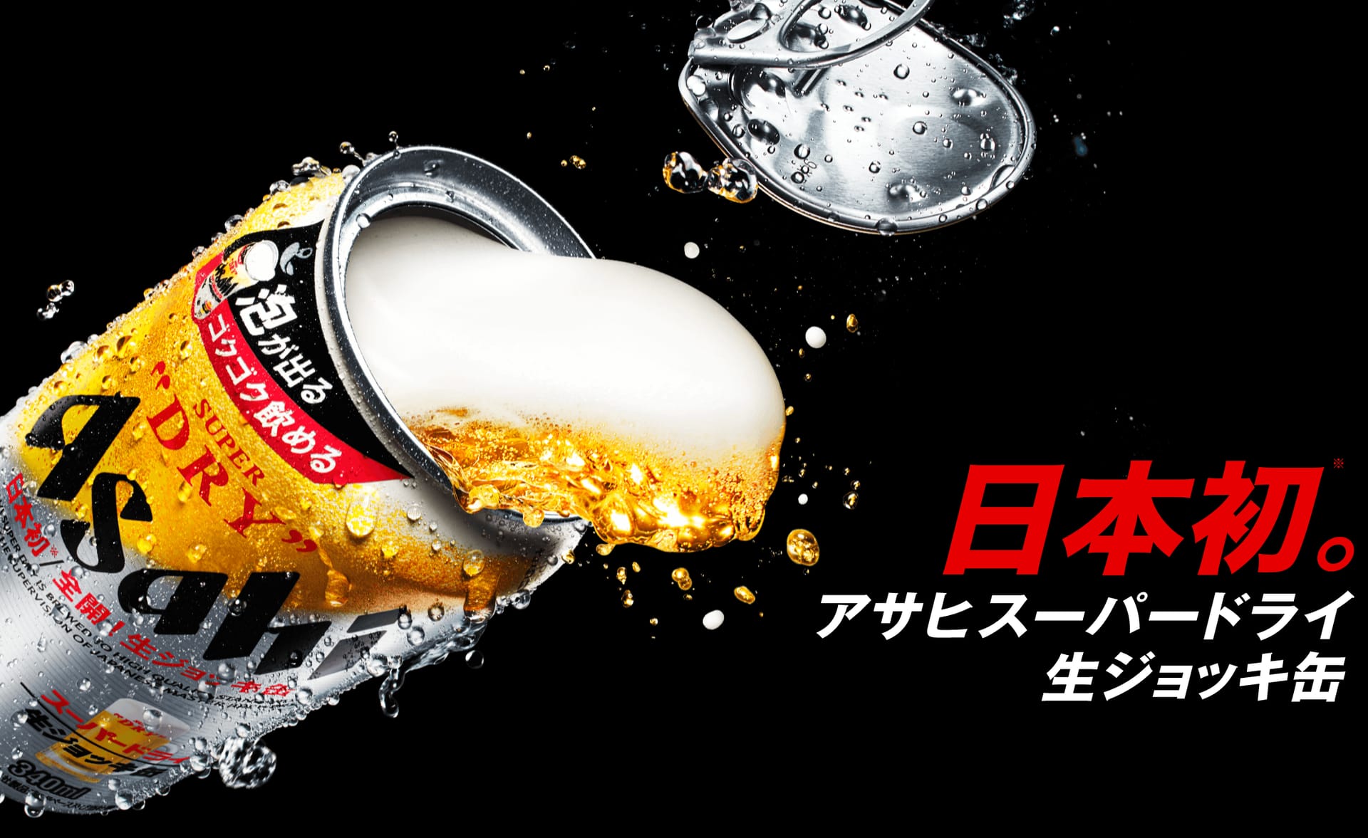 SNSで話題の「アサヒスーパードライ 生ジョッキ缶」、開栓した瞬間に生ビールのように泡立つその仕組みとは？
