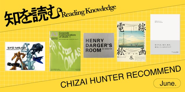 知財ハンターがオススメする「創造性を引き出すアートブック」【知を読む】