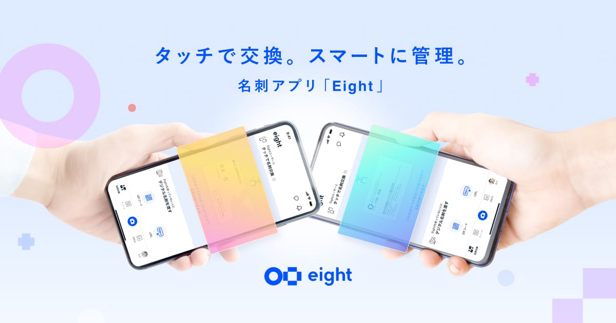 名刺アプリEightが新機能、「タッチ名刺交換」を開始─相手の最新状況の把握が可能