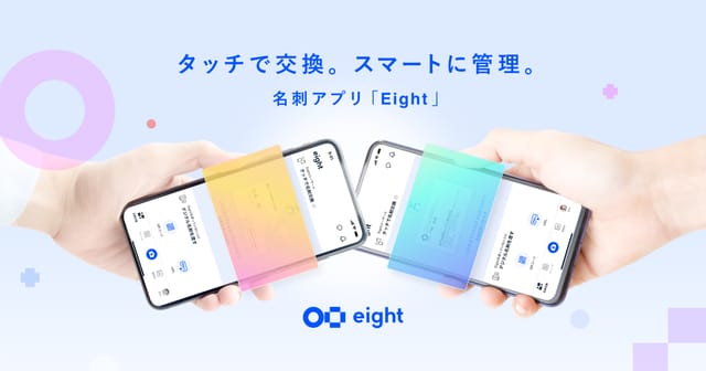 名刺アプリEightが新機能、「タッチ名刺交換」を開始─相手の最新状況の把握が可能