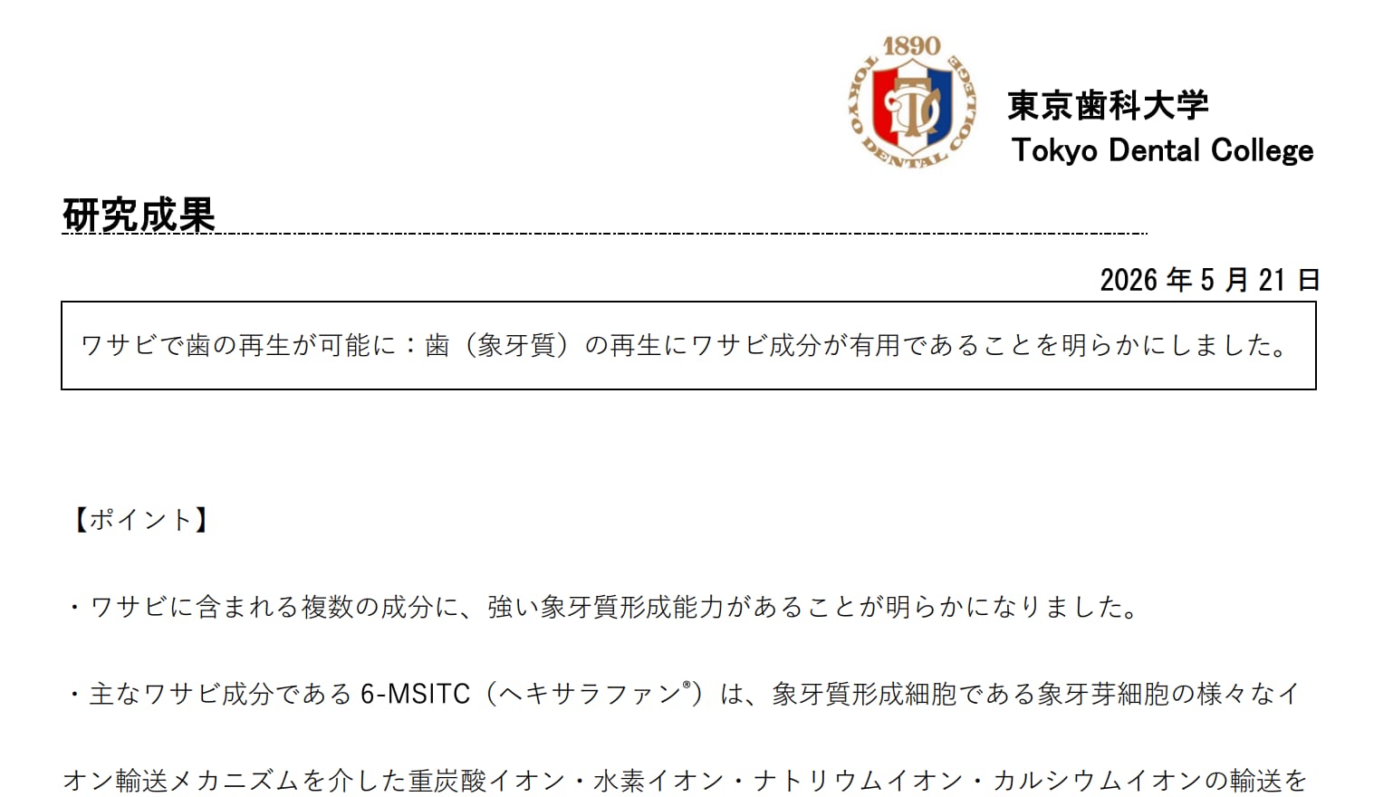 ワサビ由来成分で歯の再生