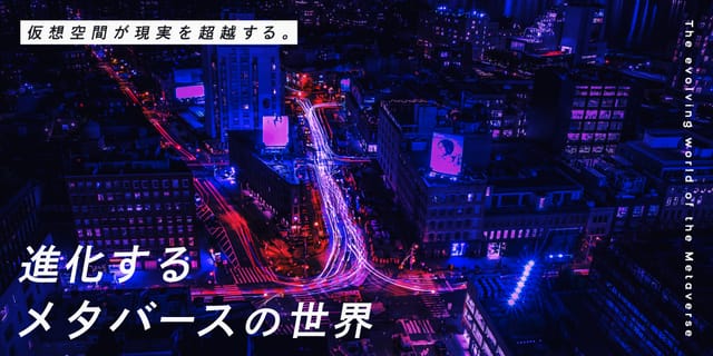 仮想空間が現実を超越する―進化するメタバースの世界