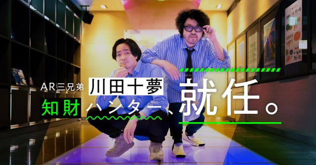 AR三兄弟・川田十夢が知財ハンターに就任、知財図鑑を通して世界のイノベーション促進を目指す
