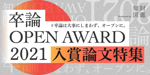 卒論OPEN AWARD 2021【入賞論文特集】