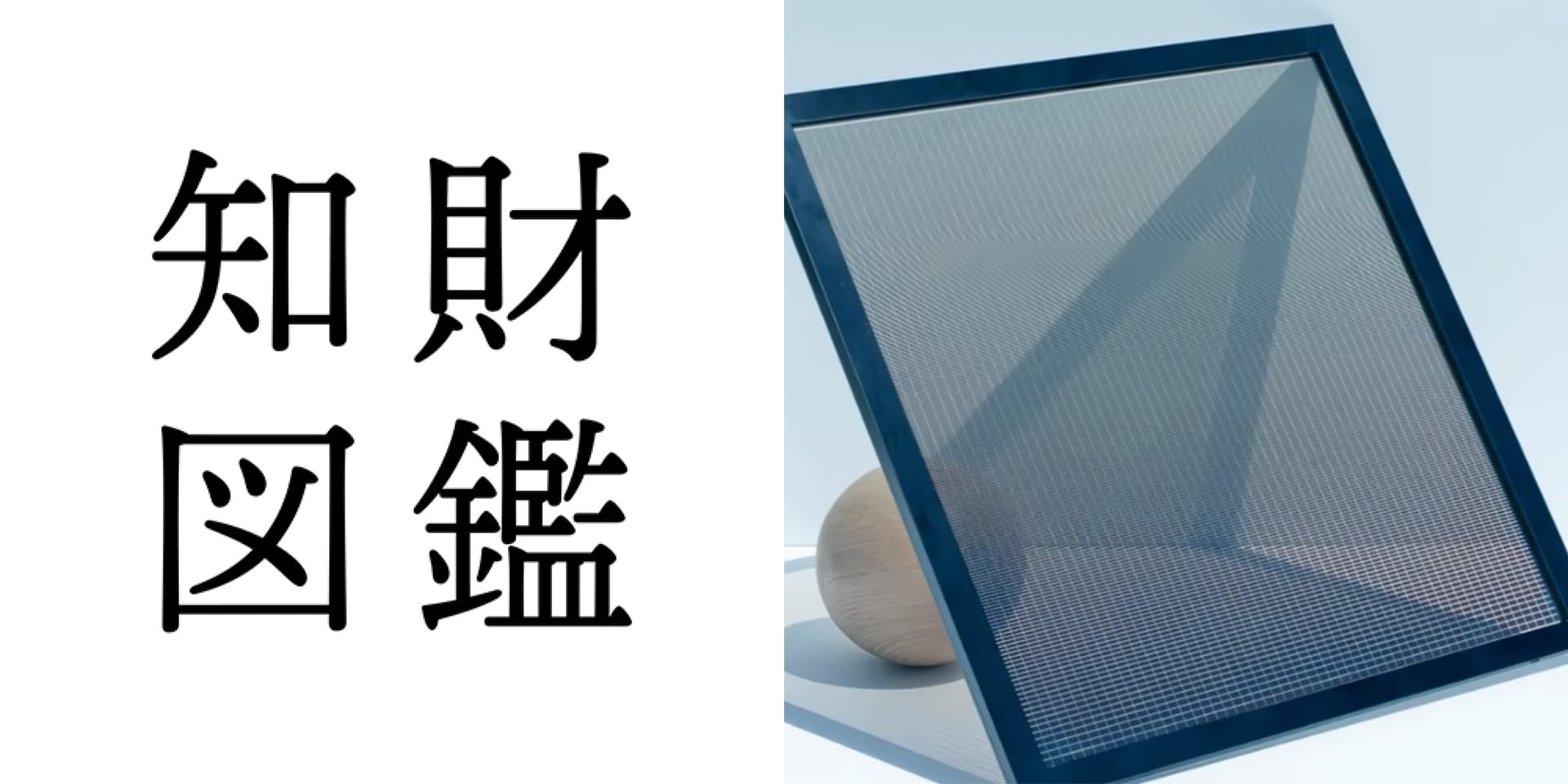 知財図鑑 generated by AI #022─ ガラス建材一体型ペロブスカイト太陽電池：再生可能エネルギーと建築美学の融合