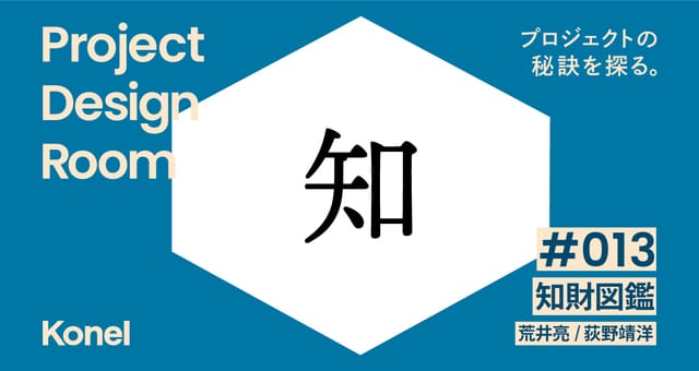 Project Design Room #013─AIと新規事業を生み出す、知財図鑑の社内会議