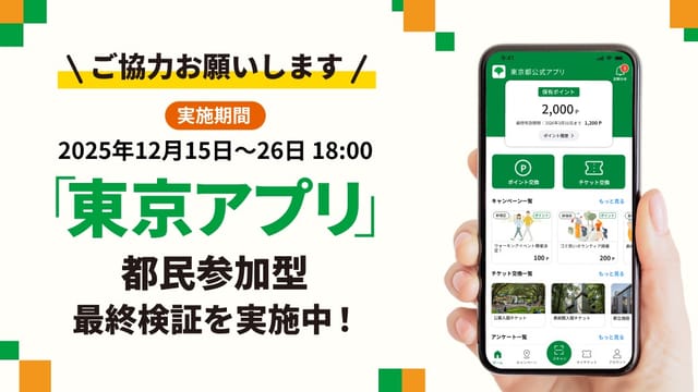 東京都、「東京アプリ」の都民参加型最終検証を実施―参加者には東京ポイントを進呈