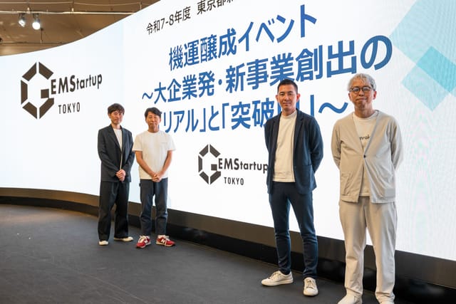 「新規事業は必ず生み出せる」──東京都「GEMStartup TOKYO」、大企業発・新事業創出のイベントを開催
