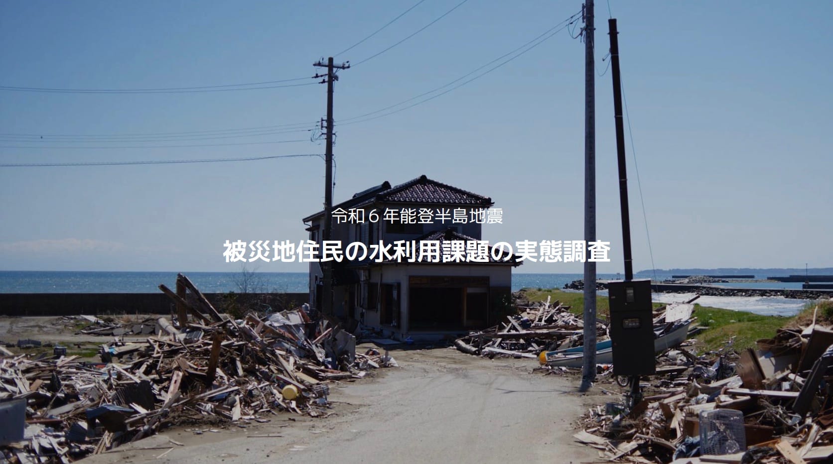 WOTA、「能登半島地震 災害水ストレスレポート」第二報公表―水利用課題に関する調査結果発表