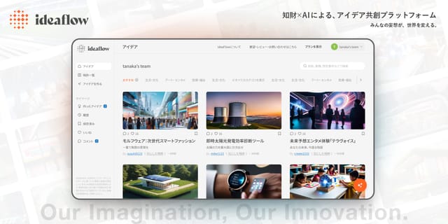 知財図鑑がAIを使ったアイデア共創プラットフォーム「ideaflow」のベータ版を発表