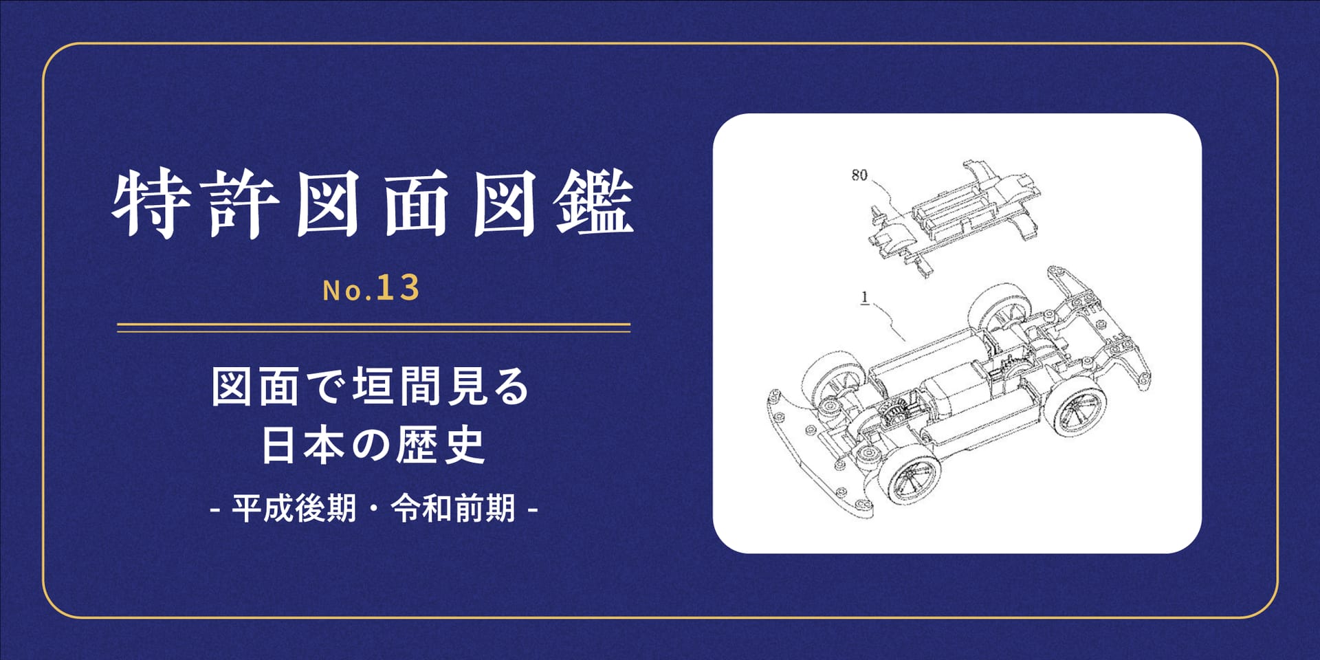 【特許図面図鑑 No.13】図面で垣間見る日本の歴史⑥～平成後期・令和前期～