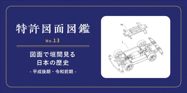 【特許図面図鑑 No.13】図面で垣間見る日本の歴史⑥～平成後期・令和前期～