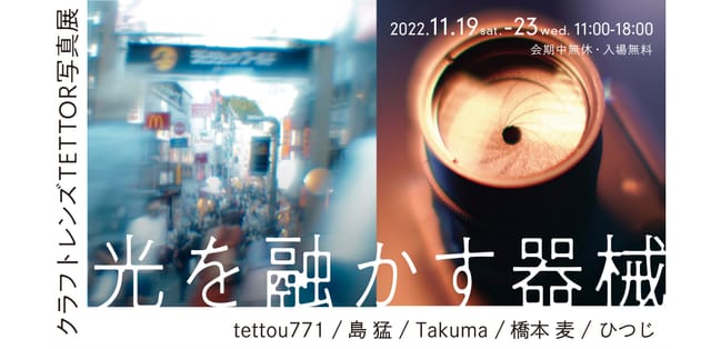 3Dプリンタで制作されたカメラレンズによる「TETTOR写真展」、ミカン下北クリエイティブスタジオ・砂箱で開催