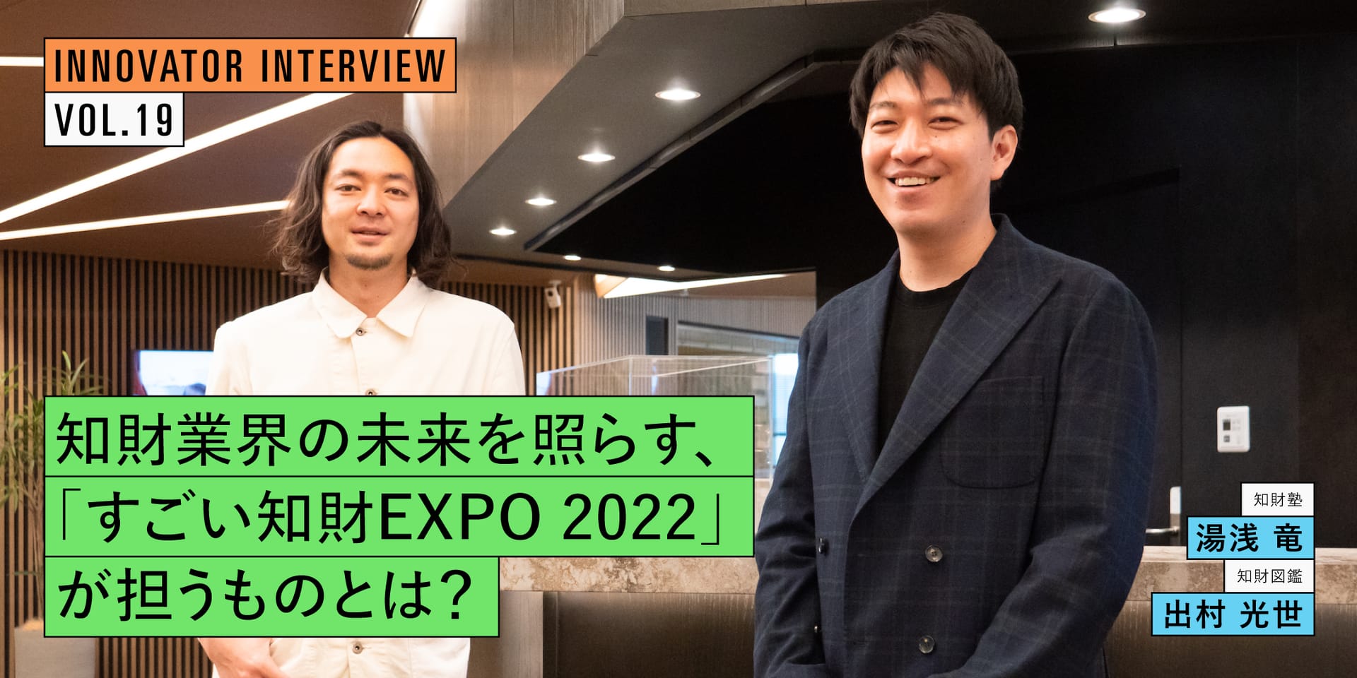 知財業界の未来を照らす、 「すごい知財EXPO 2022」が担うものとは?