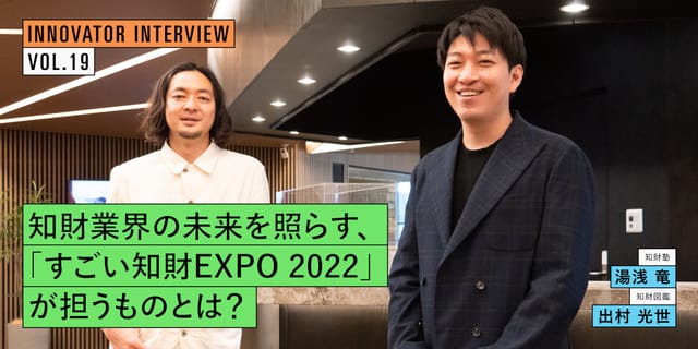 知財業界の未来を照らす、 「すごい知財EXPO 2022」が担うものとは？
