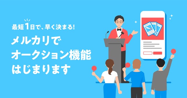 メルカリ、最短1日で売却できる「オークション機能」の提供開始―価格提案の負担を軽減、出品購入双方へのメリットを期待