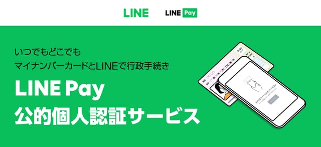 マイナンバーカードとLINEで行政手続き─行政サービスをLINE上で提供「持ち運べる役所」の実現を推進