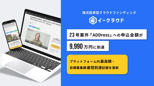 多拠点住みサブスク「ADDress」、株式投資型クラウドファンディング「イークラウド」で国内最高額9,990万円に到達