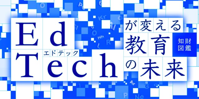 EdTechが変える教育の未来