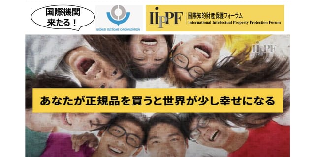 世界税関機構×IIPPF共催、“世界のニセモノ対策”のための知財啓発イベントが無料開催