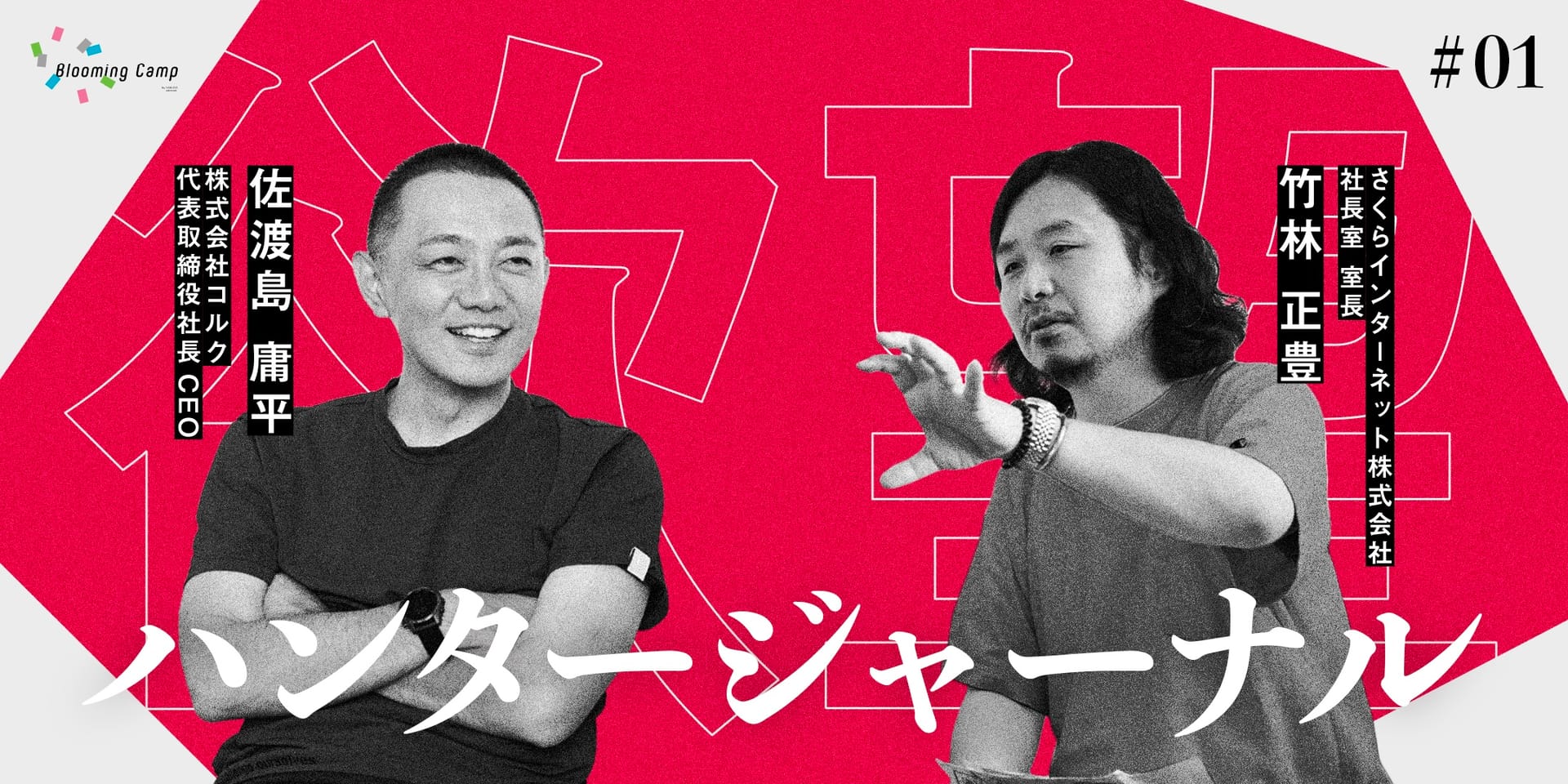 「欲望」に火をつけるのは「いい仮説」。佐渡島庸平が体現するAI時代の楽しみ方 ― 【欲望ハンタージャーナル】 #01