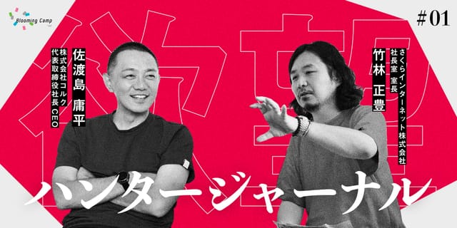 「欲望」に火をつけるのは「いい仮説」。佐渡島庸平が体現するAI時代の楽しみ方 ― 【欲望ハンタージャーナル】 #01